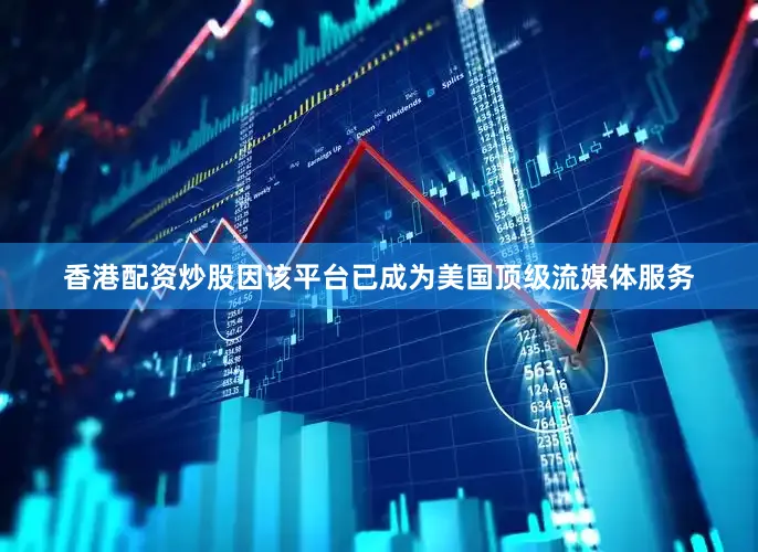 香港配资炒股因该平台已成为美国顶级流媒体服务