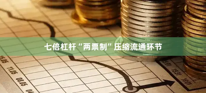 七倍杠杆“两票制”压缩流通环节
