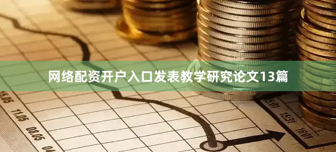 网络配资开户入口发表教学研究论文13篇