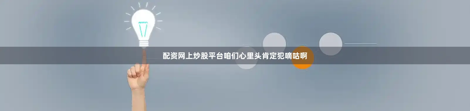 配资网上炒股平台咱们心里头肯定犯嘀咕啊