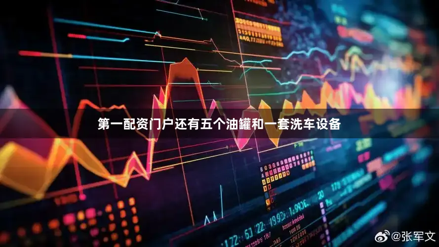 第一配资门户还有五个油罐和一套洗车设备