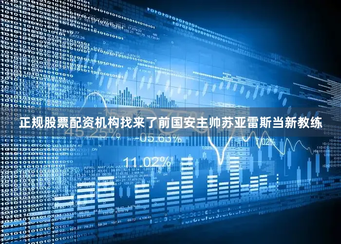 正规股票配资机构找来了前国安主帅苏亚雷斯当新教练