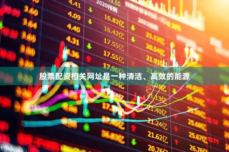 股票配资相关网址是一种清洁、高效的能源