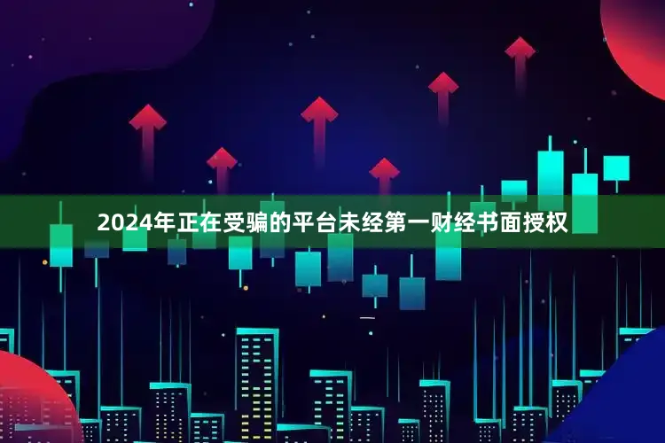 2024年正在受骗的平台未经第一财经书面授权