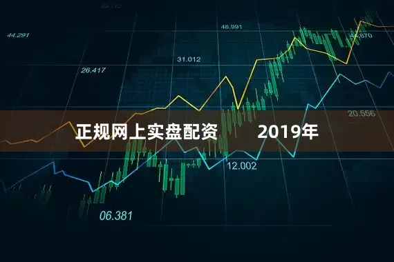 正规网上实盘配资        2019年