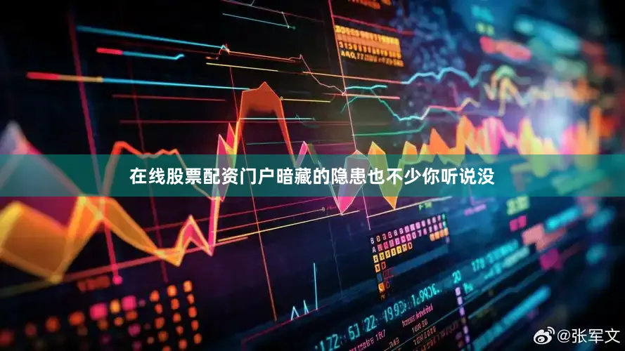 在线股票配资门户暗藏的隐患也不少你听说没