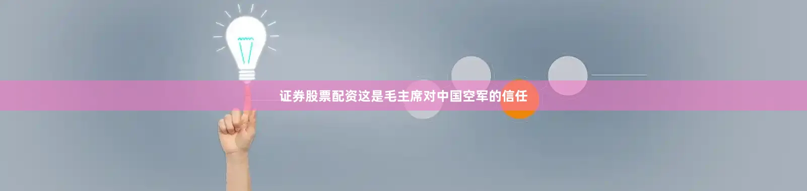 证券股票配资这是毛主席对中国空军的信任