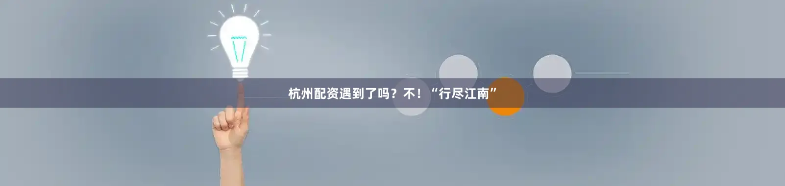 杭州配资遇到了吗？不！“行尽江南”